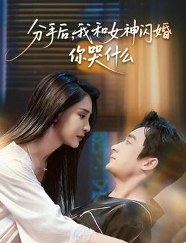 分手后，我和女神閃婚你哭什么(全集)