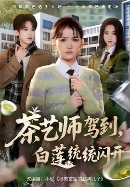 茶藝師駕到白蓮統(tǒng)統(tǒng)閃開(kāi)(全集)