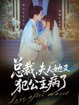 總裁，夫人她又犯公主病了(全集)