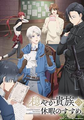 優(yōu)雅貴族的休假指南。