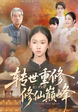 轉世重修，我十歲突破修仙巔峰(全集)