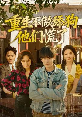 重生不做舔狗，他們慌了(全集)