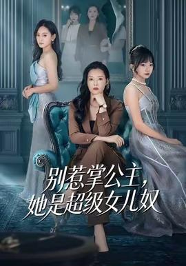 別惹掌公主，她是超級女兒奴(全集)