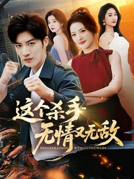 這個殺手無情又無敵(全集)