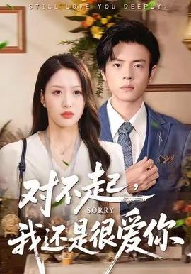 對(duì)不起，我還是很愛你(全集)