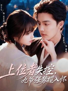 上位者失控，九爺強(qiáng)勢攬入懷(全集)