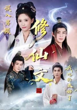 誤入男頻修仙文，我吃的太好了(全集)