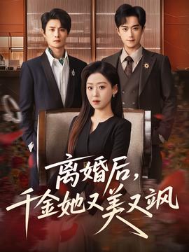 離婚后，千金她又美又颯(全集)