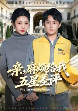 親，麻煩給我五星差評(píng)(全集)