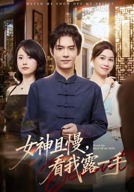 女神且慢，看我露一手(全集)