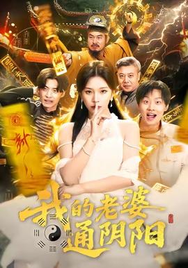 我的老婆通陰陽(yáng)(全集)