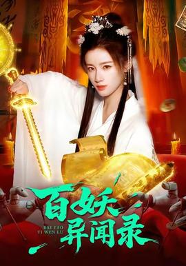 百妖異聞錄(全集)