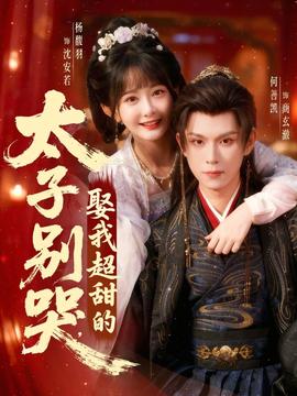 太子別哭，娶我超甜的(全集)