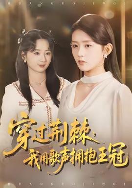 穿過(guò)荊棘，我用歌聲擁抱王冠(全集)