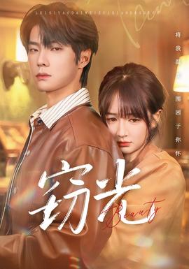 竊光短劇版(全集)