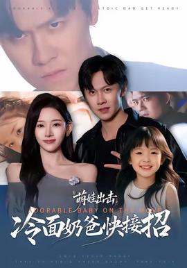 萌娃出擊，冷面奶爸快接招(全集)