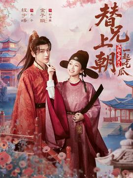 替兄上朝，滿朝文武陪我一起吃瓜(全集)