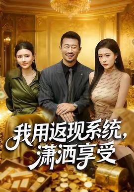 我用返現(xiàn)系統(tǒng)，瀟灑享受(全集)