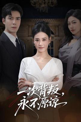 一次背叛，永不原諒(全集)