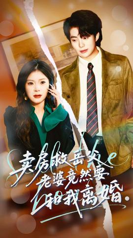 賣房救岳父，老婆竟然要和我離婚(全集)