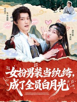 女扮男裝當(dāng)紈绔，成了全員白月光(全集)