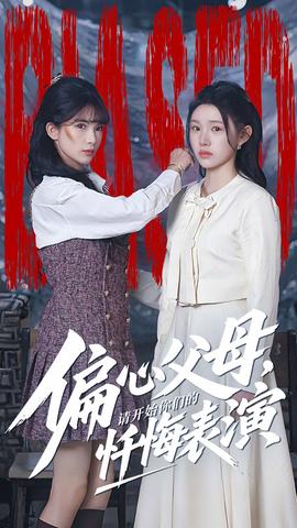 偏心父母，請開始你們的懺悔表演(全集)