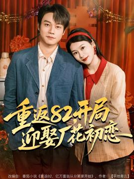 重返82，開局迎娶廠花初戀(全集)