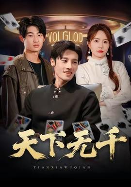 天下無千(全集)