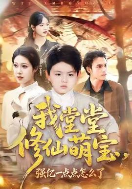 我堂堂修仙萌寶，強(qiáng)億一點(diǎn)怎么了(全集)