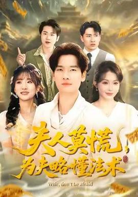 夫人莫慌，為夫略懂法術(shù)(全集)