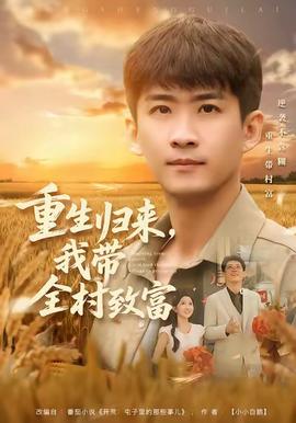 重生歸來，我?guī)逯赂?全集)
