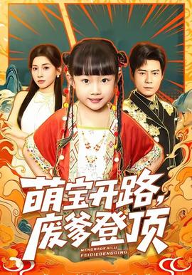 萌寶開路，廢爹登頂(全集)