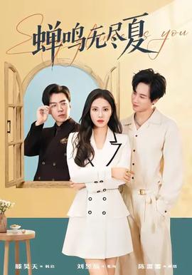 蟬鳴無盡夏(全集)