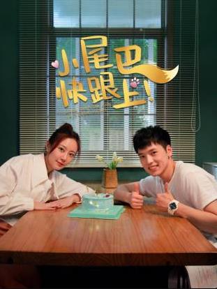 小尾巴，快跟上！