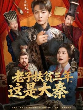 老子扶貧三年，這是大秦(全集)