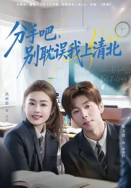 分手吧，別耽誤我上清北(全集)