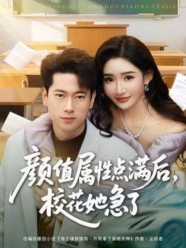 顏值屬性點(diǎn)滿(mǎn)后，?；ㄋ绷?全集)