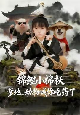 錦鯉小棉襖爹地，動物喊你吃藥了(全集)