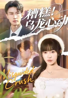 糟糕！烏龍心動(全集)