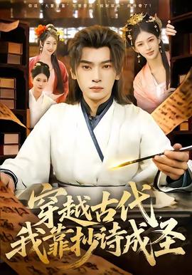 穿越古代，我靠抄詩成圣(全集)