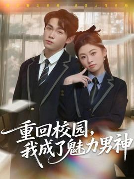 重回校園，我成了魅力男神(全集)