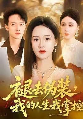 褪去偽裝，我的人生我掌控(全集)