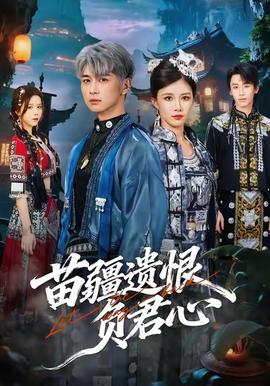 苗疆遺恨負君心(全集)