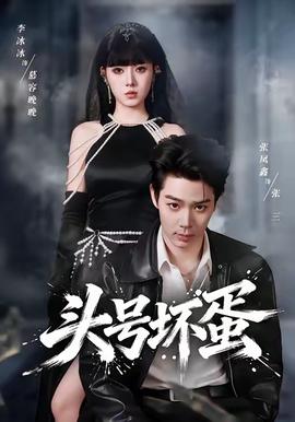 頭號(hào)壞蛋(全集)