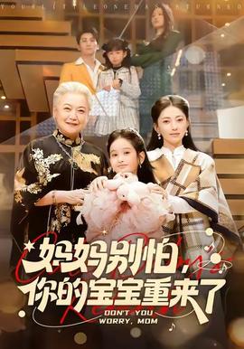 媽媽別怕，你的寶寶重來了(全集)