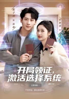開(kāi)局領(lǐng)證，激活選擇系統(tǒng)(全集)