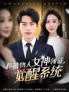 和植物人女神領(lǐng)證，覺醒系統(tǒng)(全集)