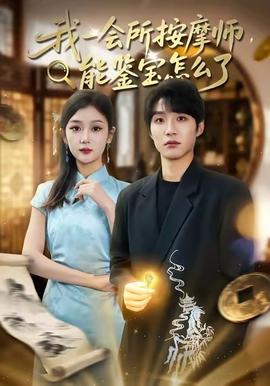我一會所按摩師，能鑒寶怎么了(全集)