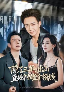 隱了三年，出山直接拿捏整個領(lǐng)域(全集)