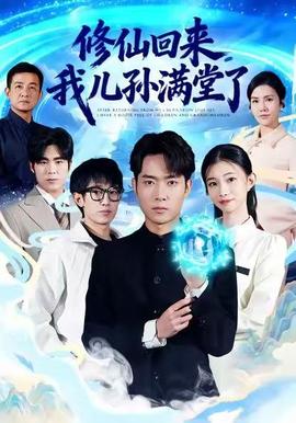 修仙回來，我兒孫滿堂了(全集)